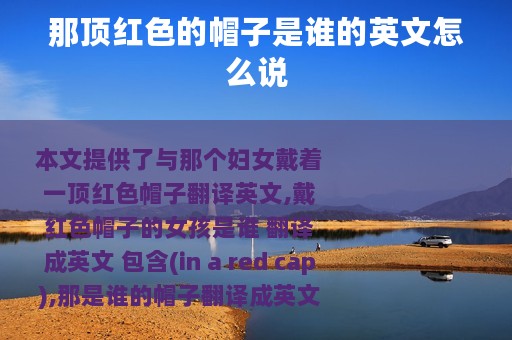 那顶红色的帽子是谁的英文怎么说