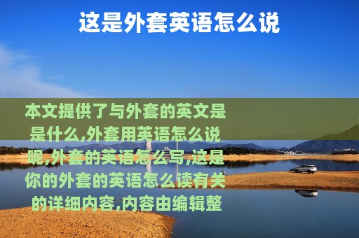 这是外套英语怎么说