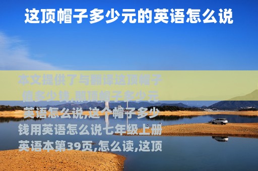 这顶帽子多少元的英语怎么说