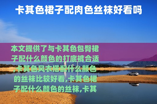 卡其色裙子配肉色丝袜好看吗