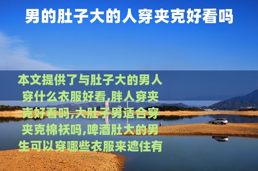 男的肚子大的人穿夹克好看吗