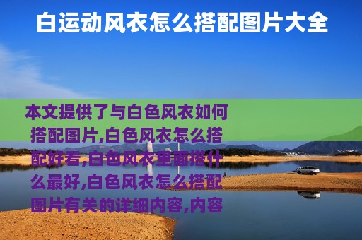 白运动风衣怎么搭配图片大全