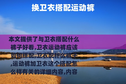 换卫衣搭配运动裤