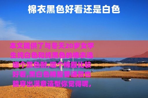 棉衣黑色好看还是白色