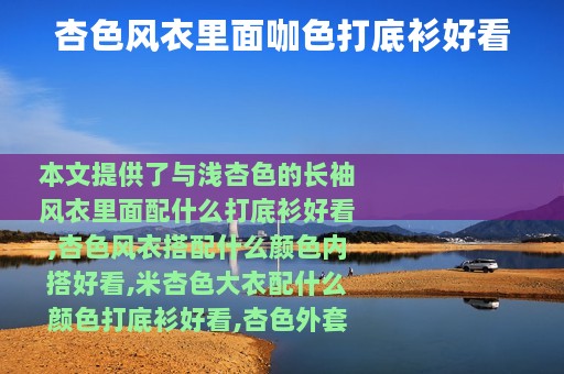 杏色风衣里面咖色打底衫好看