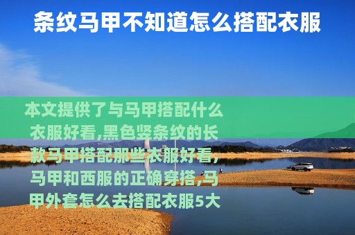 条纹马甲不知道怎么搭配衣服