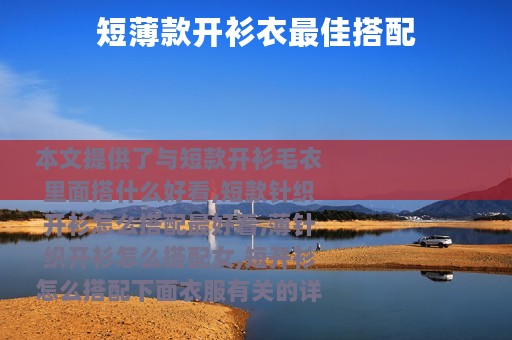 短薄款开衫衣最佳搭配