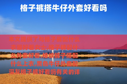 格子裤搭牛仔外套好看吗