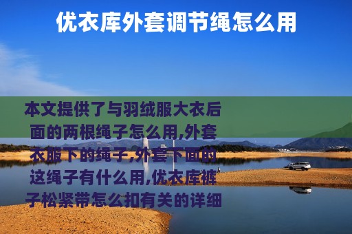 优衣库外套调节绳怎么用
