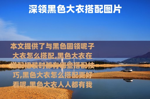 深领黑色大衣搭配图片