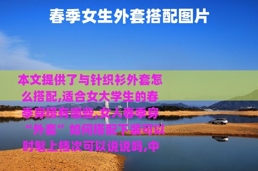 春季女生外套搭配图片