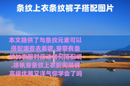 条纹上衣条纹裤子搭配图片