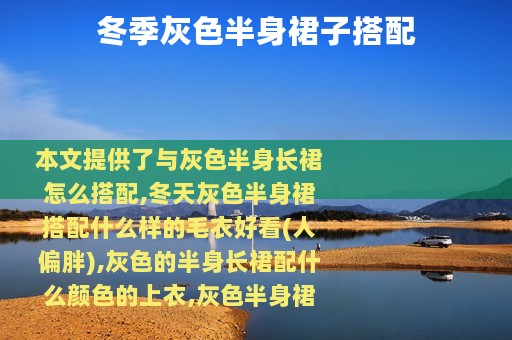 冬季灰色半身裙子搭配