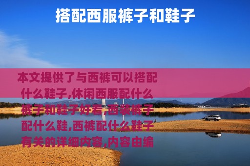 搭配西服裤子和鞋子