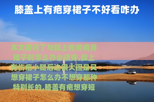 膝盖上有疤穿裙子不好看咋办