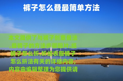 裤子怎么叠最简单方法