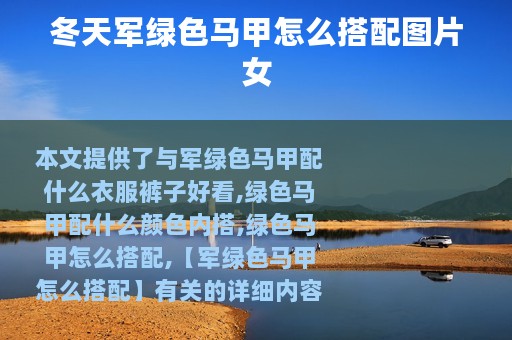 冬天军绿色马甲怎么搭配图片女