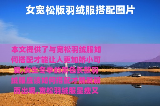 女宽松版羽绒服搭配图片