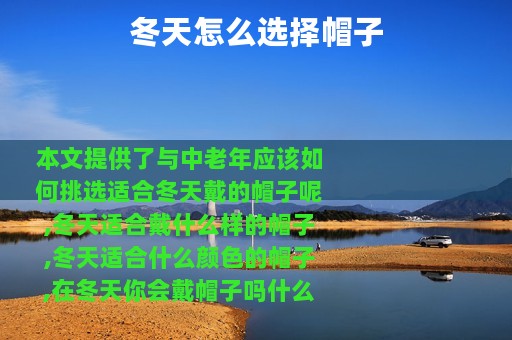 冬天怎么选择帽子