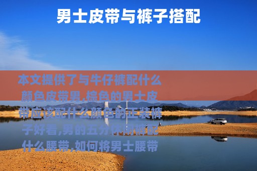 男士皮带与裤子搭配