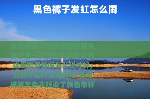 黑色裤子发红怎么闹