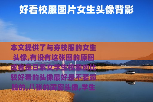好看校服图片女生头像背影