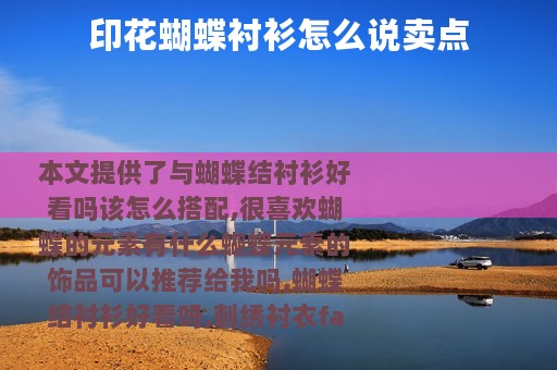 印花蝴蝶衬衫怎么说卖点