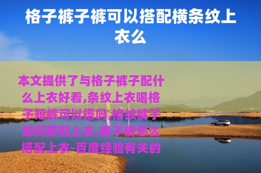 格子裤子裤可以搭配横条纹上衣么