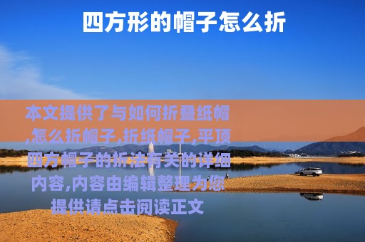 四方形的帽子怎么折