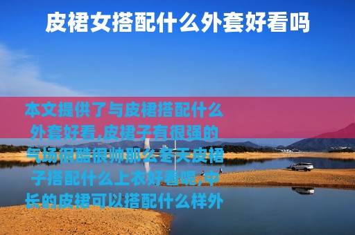 皮裙女搭配什么外套好看吗