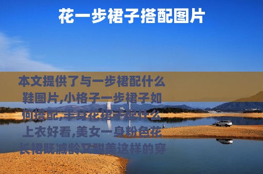 花一步裙子搭配图片