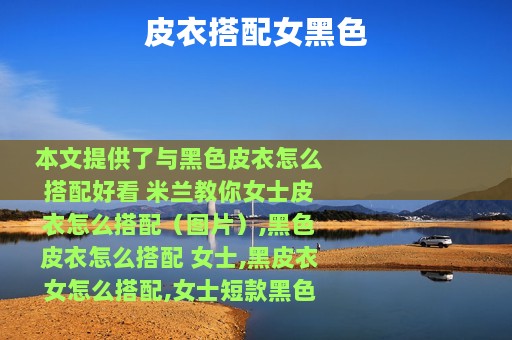 皮衣搭配女黑色