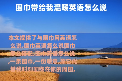 围巾带给我温暖英语怎么说