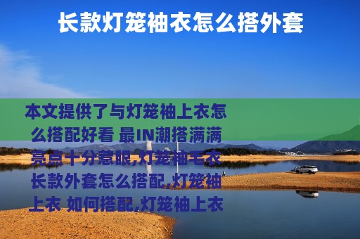 长款灯笼袖衣怎么搭外套