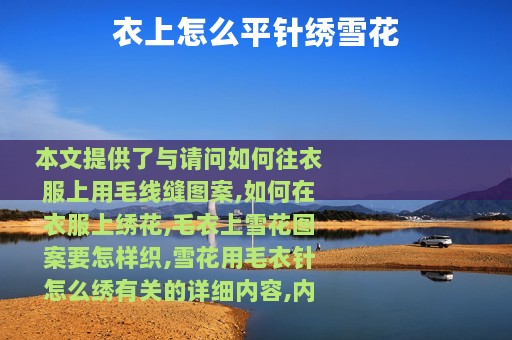 衣上怎么平针绣雪花