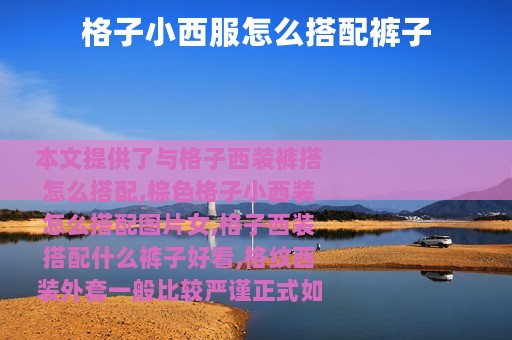 格子小西服怎么搭配裤子