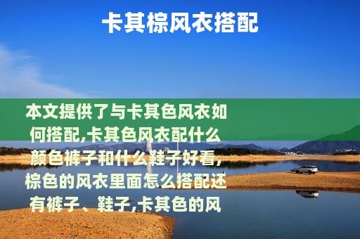 卡其棕风衣搭配