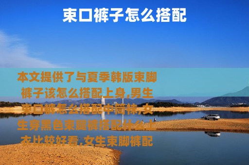 束口裤子怎么搭配