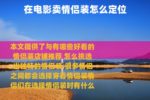 在电影卖情侣装怎么定位