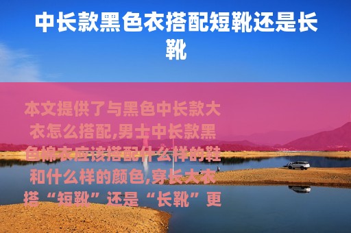 中长款黑色衣搭配短靴还是长靴