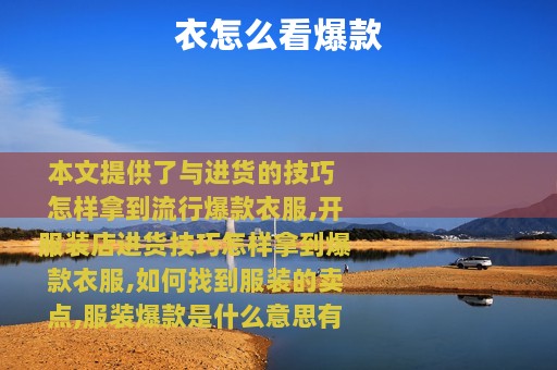 衣怎么看爆款