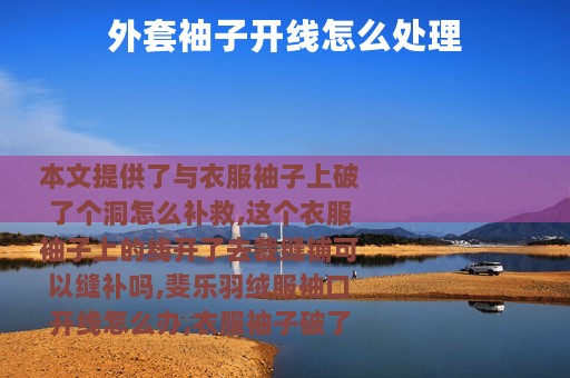 外套袖子开线怎么处理