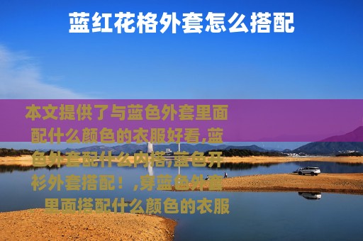 蓝红花格外套怎么搭配