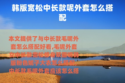 韩版宽松中长款呢外套怎么搭配