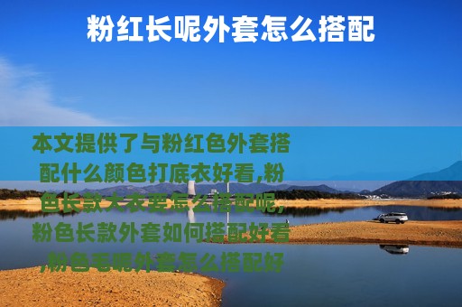 粉红长呢外套怎么搭配