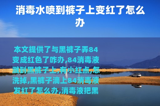 消毒水喷到裤子上变红了怎么办