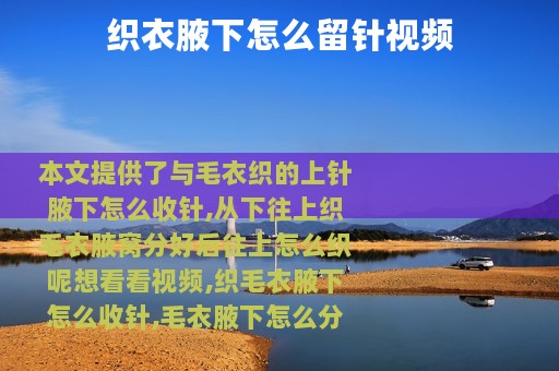 织衣腋下怎么留针视频