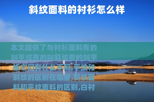 斜纹面料的衬衫怎么样