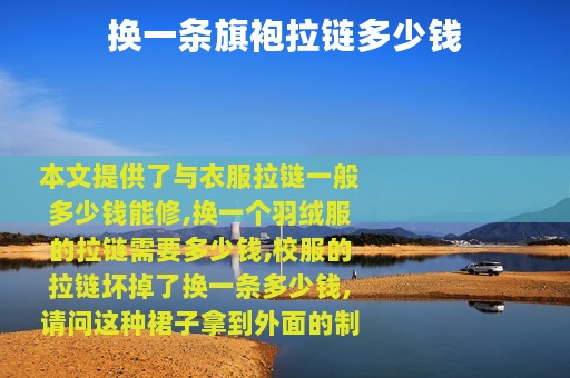 换一条旗袍拉链多少钱