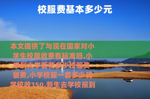 校服费基本多少元